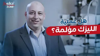 هل عملية الليزك مؤلمة